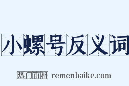 小螺号反义词是什么意思的图片